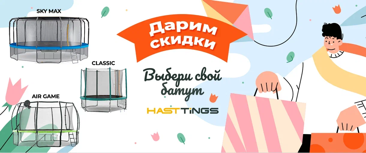 Прыгай в лето вместе с HASTTINGS Прыгай в лето вместе с HASTTINGS
