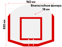 Щит стритбольный 960х800 мм из влагостойкой фанеры 18 мм