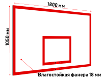 Щит баскетбольный 1800х1050 мм игровой из влагостойкой фанеры 18 мм