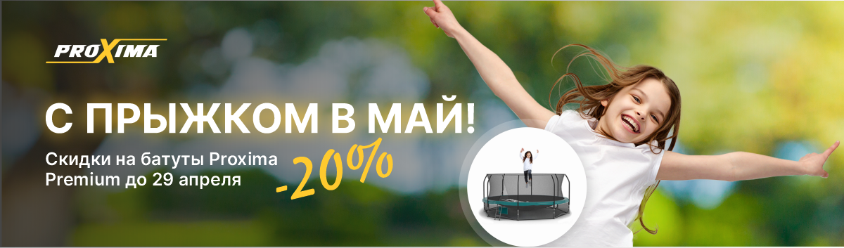 Акция на батуты Proxima