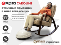 Массажное кресло качалка FUJIMO CAROLINE F2001 TCF Капучино (TONY 3)