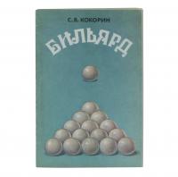 Книга «Бильярд» Кокорин