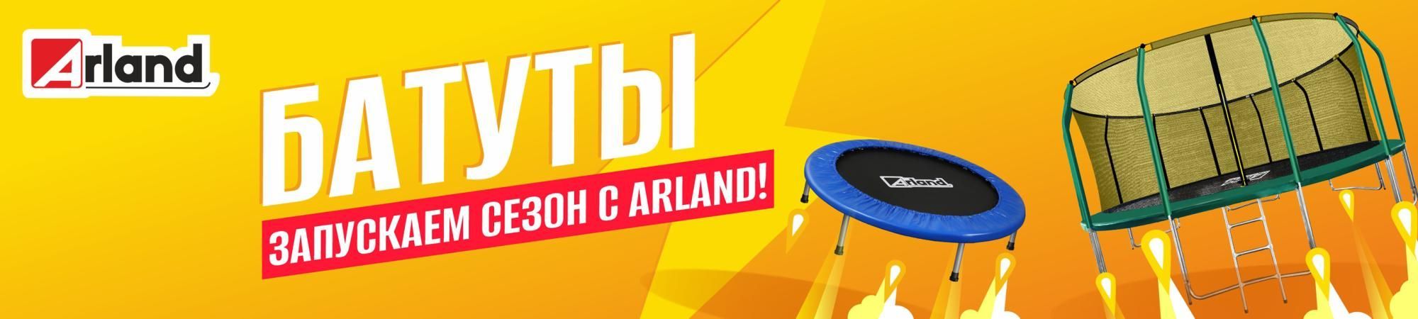 Запускаем сезон вместе с Arland Запускаем сезон вместе с Arland