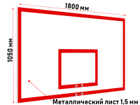 Щит баскетбольный 1800х1050 мм игровой антивандальный металлический лист 1,5 мм