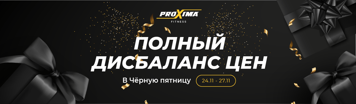 Черная пятница от Proxima Черная пятница от Proxima