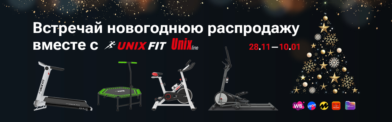 Встречай новогоднюю распродажу вместе с UNIX Встречай новогоднюю распродажу вместе с UNIX