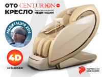 Массажное кресло OTO CENTURION PRO Бежевый
