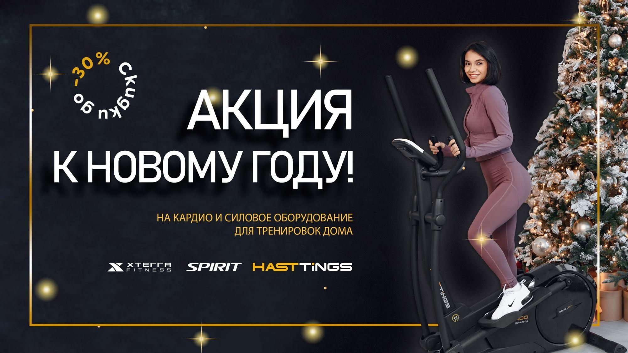 Новогодняя скидка до 30% на товары HASTTINGS Новогодняя скидка до 30% на товары HASTTINGS