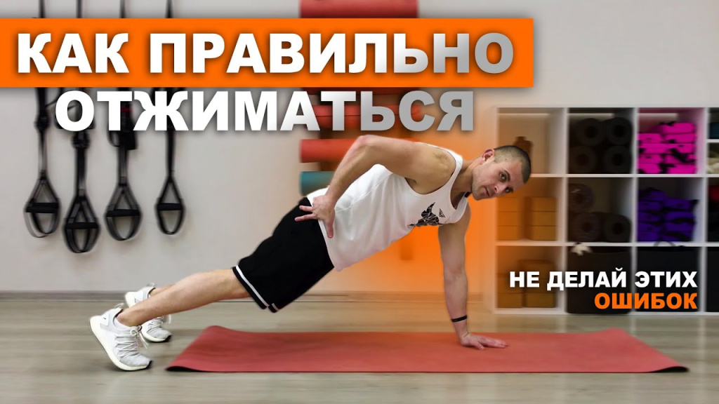 Как правильно отжиматься от пола — обложка статьи