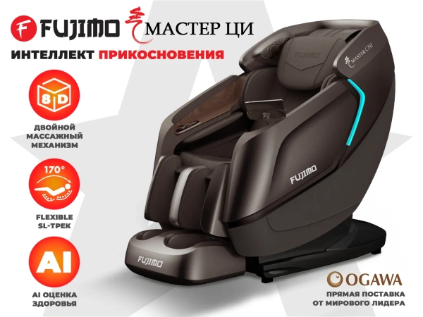 Массажное кресло FUJIMO MASTER CHI Коричневый