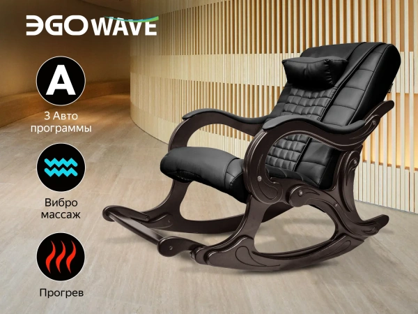 Массажное кресло качалка EGO WAVE EG2001F АНТРАЦИТ 