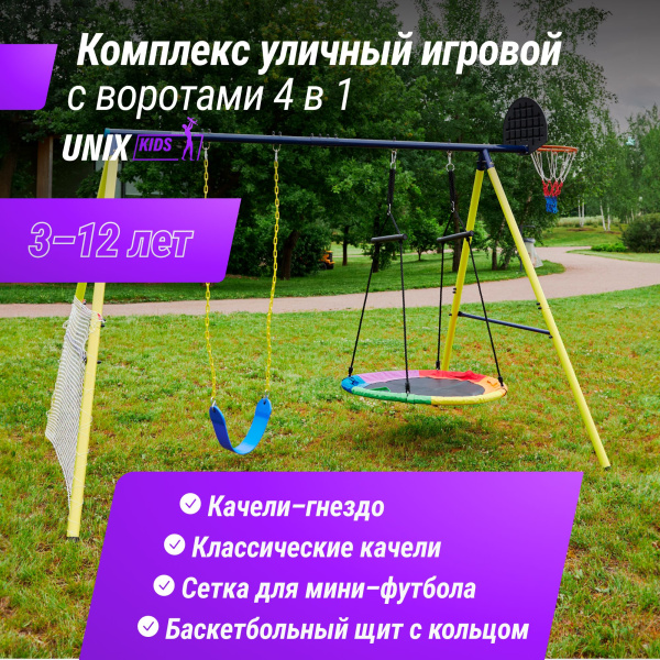 Комплекс уличный игровой с воротами UNIX Line 4 в 1 Yellow