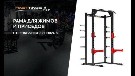 Рама для жимов и приседов Hasttings Digger HD024-5