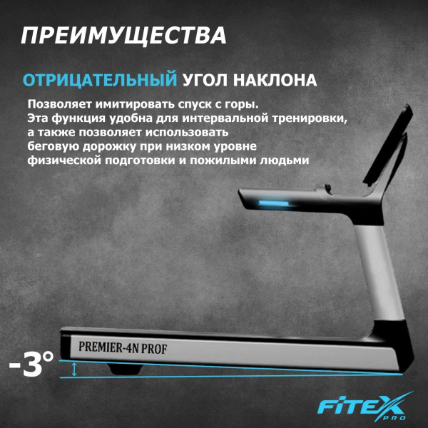 Беговая дорожка "Premier 4N PROF"