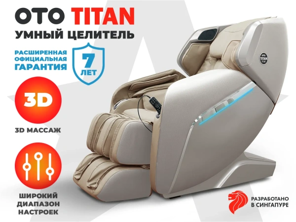 Массажное кресло OTO TITAN TT-01 Beige ru