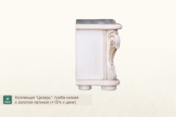 Тумба низкая ”Цезарь”