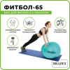 Мяч для фитнеса «ФИТБОЛ-65» с насосом, мятный