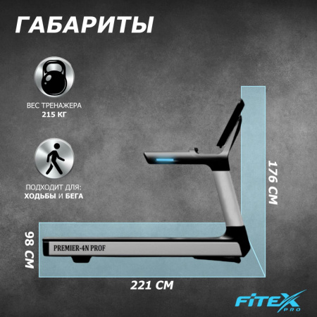 Беговая дорожка "Premier 4N PROF"