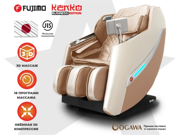 Массажное кресло FUJIMO KENKO Business Edition Шампань