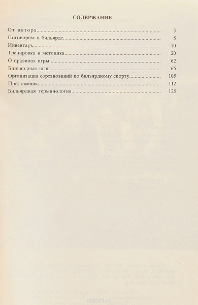Книга «Бильярд» Кокорин