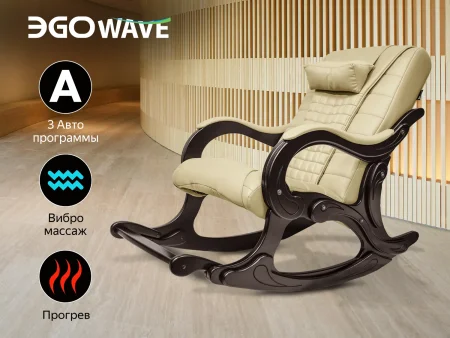 Массажное кресло качалка EGO WAVE EG2001F КРЕМ (Арпатек)