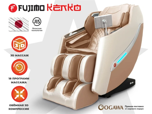Массажное кресло FUJIMO KENKO F623 Шампань