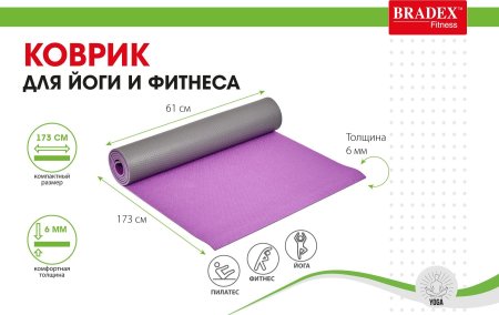 Коврик для йоги и фитнеса Bradex SF 0687, 173*61*0,6 см, двухслойный фиолетовый/серый