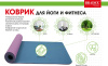 Коврик для йоги и фитнеса 183*61*0,6 TPE двухслойный фиолетовый/голубой