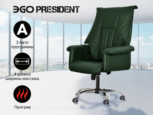 Офисное массажное кресло EGO PRESIDENT EG1005 на заказ (Кожа Элит и Премиум)