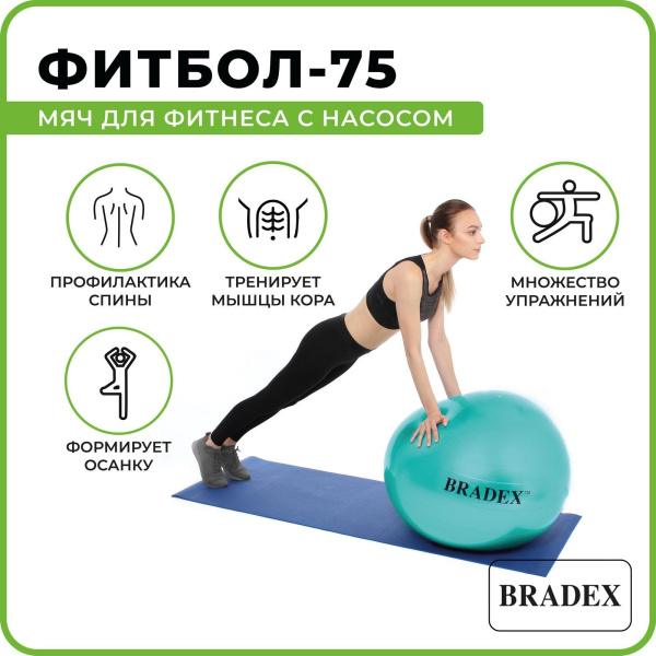 Мяч для фитнеса «ФИТБОЛ-75» с насосом, мятный