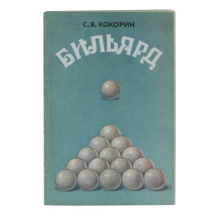 Книга «Бильярд» Кокорин