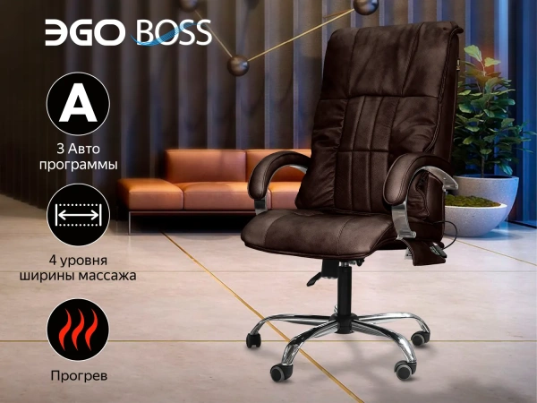 Офисное массажное кресло EGO BOSS EG1001 LKFO ШОКОЛАД (Арпатек)
