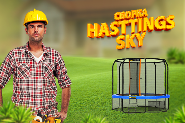 Батут Hasttings Sky MAX 4,88 м