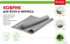 Коврик для йоги и фитнеса Bradex SF 0685, 183*61*0,5 см, серый