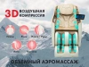 Массажное кресло FUJIMO KENKO F623 Шампань