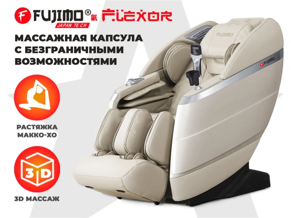 Массажное кресло FUJIMO  氣 FLEXOR Beige