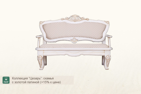 Скамья ”Цезарь”
