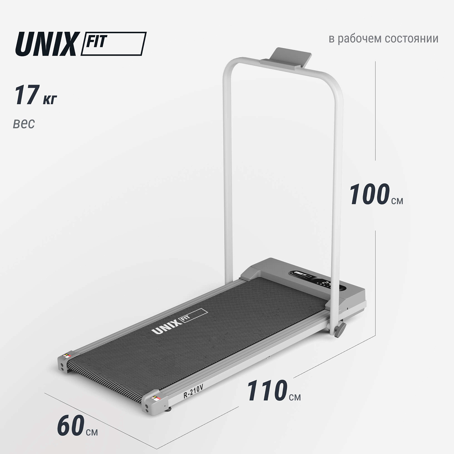 Беговая дорожка UNIX Fit R-210V