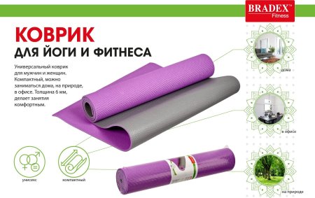 Коврик для йоги и фитнеса Bradex SF 0690, 173*61*0,6 см, двухслойный фиолетовый/серый с чехлом