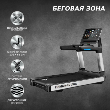 Беговая дорожка "Premier 4N PROF"