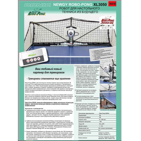 Робот DONIC Newgy Robo-Pong 3050 XL