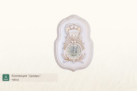 Часы ”Цезарь”