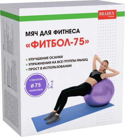 Мяч для фитнеса «ФИТБОЛ-75» Bradex SF 0719 с насосом, фиолетовый