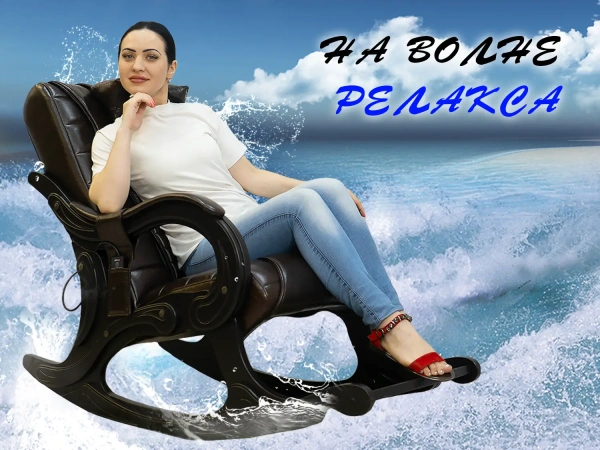Массажное кресло качалка EGO WAVE EG2001F ШОКОЛАД (Арпатек)