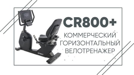 Велотренажер SPIRIT CR800+