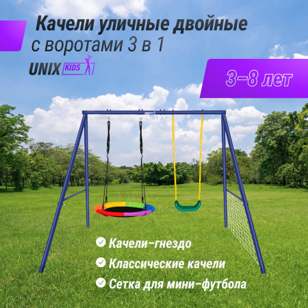 Качели уличные с воротами UNIX Line двойные 80+40 см Color