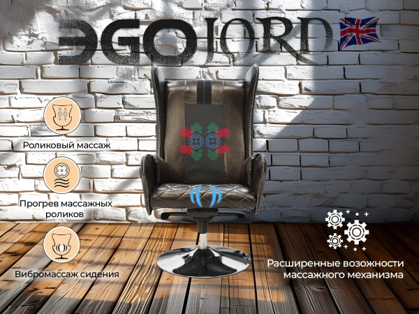 Дизайнерское массажное кресло EGO Lord EG3002 ШОКОЛАД (Арпатек)