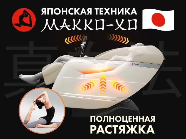 Массажное кресло FUJIMO  氣 FLEXOR Business Edition Beige