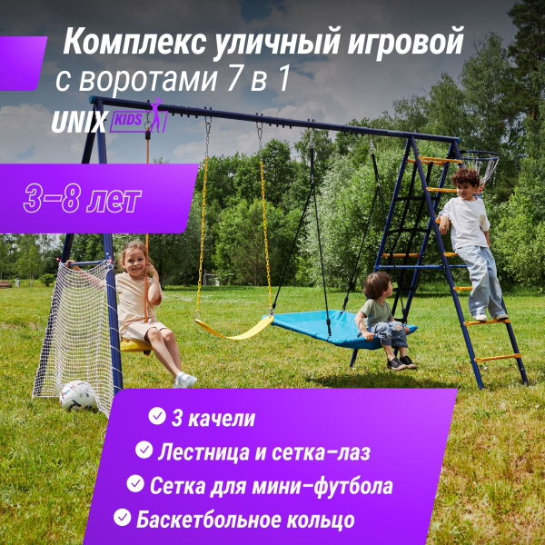 Комплекс уличный игровой с воротами UNIX Line 7 в 1 Blue